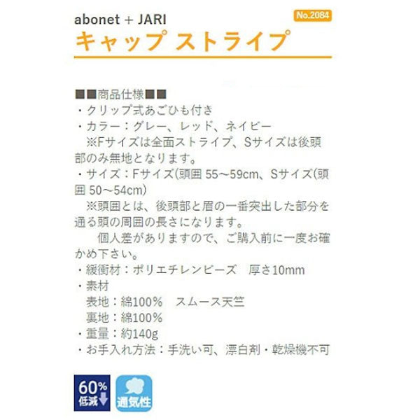 アボネット+ジャリ キャップストライプ フリーサイズ 2084 特殊衣料  (保護帽 帽子 介護 衝撃吸収 転倒）介護用品