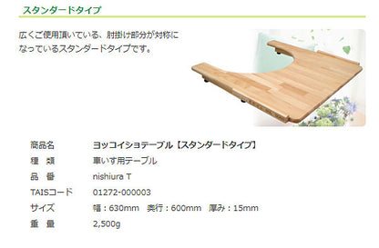 (代引き不可) ヨッコイショテーブル スタンダードタイプ nishiura T ニシウラ (車いす テーブル 車いす用テーブル 車椅子アクセサリー) 介護用品