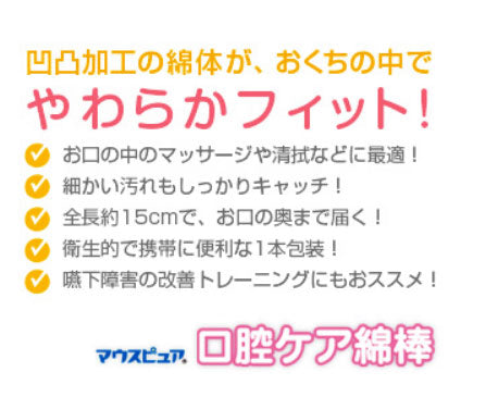 マウスピュア 口腔ケア綿棒 039-102115-00  15本入 川本産業 (口腔ケア 個別包装 マッサージ) 介護用品