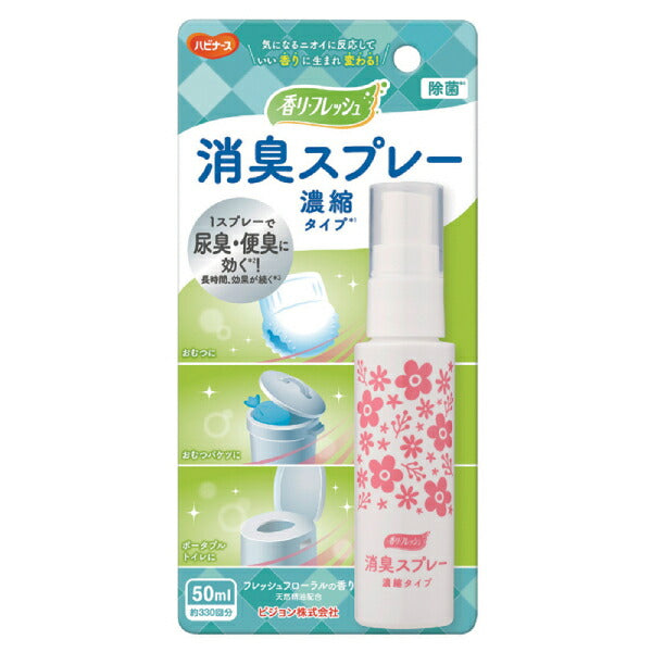 香リフレッシュ 消臭スプレー 濃縮タイプ 50mL ピジョンタヒラ 感染対策商品 ハビナース 除菌スプレー 消臭剤 除菌剤 おむつ ポータブルトイレ ごみ箱 介護用品