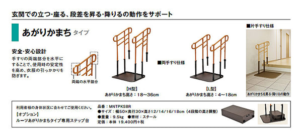(代引き不可）モルテン ルーツ あがりかまちタイプ 高さH型・両手すり MNTPKH2BR (手すり 玄関 玄関台 転倒防止) (時間帯指定不可) 介護用品