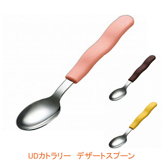 UDカトラリー デザートスプーン H-373 東海興商 (介護 食器) 介護用品 - 介護用品専門店 eかいごナビ