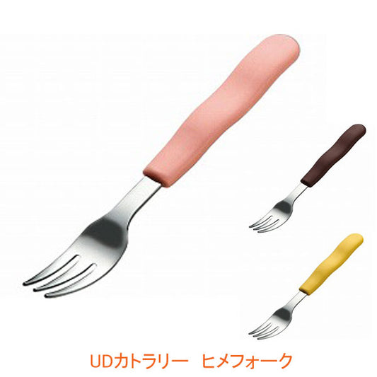 UDカトラリー ヒメフォーク H-376 東海興商 (介護 食器) 介護用品 - 介護用品専門店 eかいごナビ