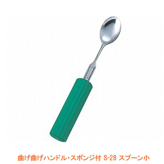 曲げ曲げハンドル・スポンジ付 S-28 スプーン小 (丸型スポンジ2.8cm付) (R-22/S-28) フセ企画 介護用品 - 介護用品専門店 eかいごナビ