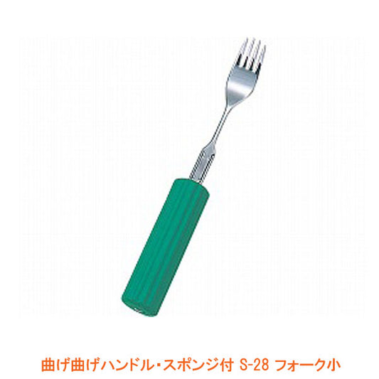 曲げ曲げハンドル・スポンジ付 S-28 フォーク小 (丸型スポンジ2.8cm付) (R-23/S-28) フセ企画 介護用品 - 介護用品専門店 eかいごナビ