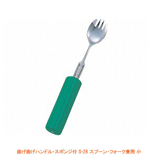 曲げ曲げハンドル・スポンジ付 S-28 スプーン・フォーク兼用 小 (丸型スポンジ2.8cm付) (R-24/S-28) フセ企画 介護用品 - 介護用品専門店 eかいごナビ