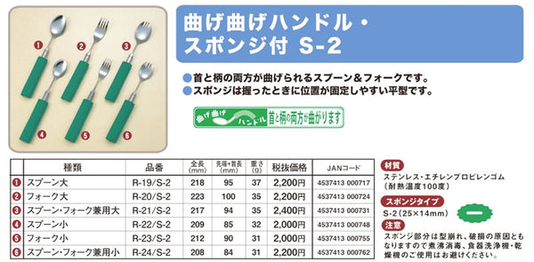 曲げ曲げハンドル・スポンジ付 S-2 フォーク小 (R-23/S-2) フセ企画 介護用品 - 介護用品専門店 eかいごナビ