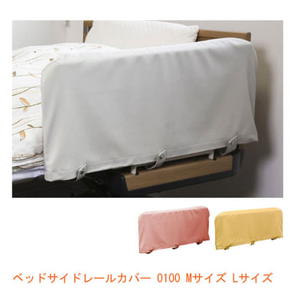 ベッドサイドレールカバー 0100 Mサイズ Lサイズ 特殊衣料 (緩衡材 クッション性 カバー) 介護用品