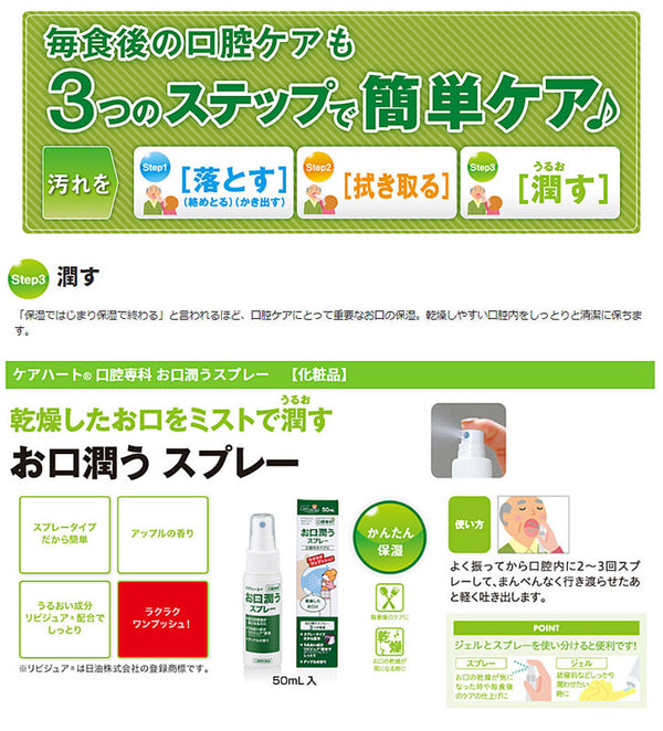 ケアハート口腔専科 お口潤うスプレー 110050　50mL 玉川衛材 (介護 保湿 口腔ケア) 介護用品