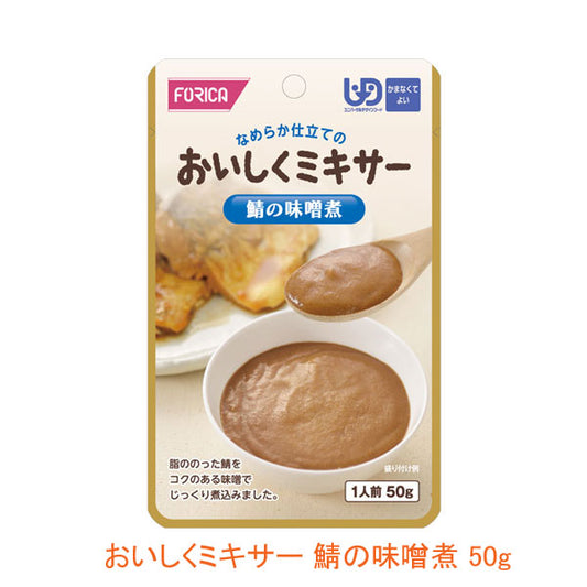 介護食 レトルト かまなくてよい おいしくミキサー 鯖の味噌煮 50g 567700 メインのおかず ホリカフーズ 介護用品