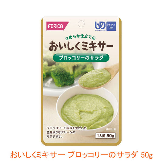 介護食 レトルト かまなくてよい おいしくミキサー ブロッコリーのサラダ 50g 567780 もう一品シリーズ ホリカフーズ 介護用品