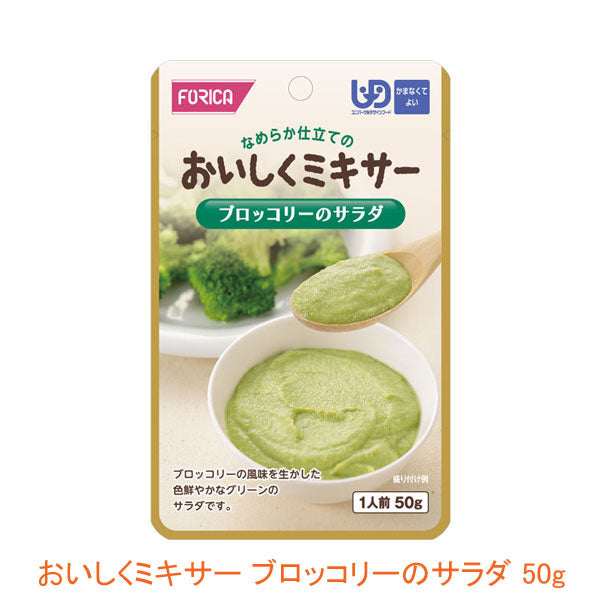 介護食 レトルト かまなくてよい おいしくミキサー ブロッコリーのサラダ 50g 567780 もう一品シリーズ ホリカフーズ 介護用品