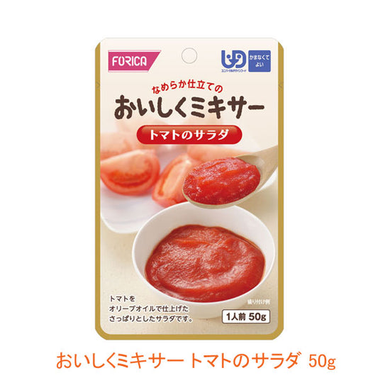 介護食 レトルト かまなくてよい おいしくミキサー トマトのサラダ 50g 567790 もう一品シリーズ ホリカフーズ 介護用品