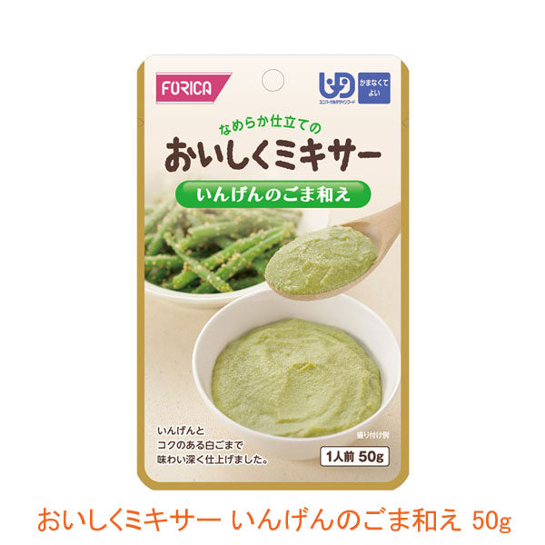 介護食 レトルト かまなくてよい おいしくミキサー いんげんのごま和え 50g 567800 もう一品シリーズ ホリカフーズ 介護用品