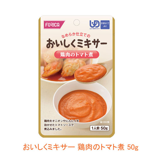 介護食 レトルト かまなくてよいおいしくミキサー 鶏肉のトマト煮 50g 567770　メインのおかず ホリカフーズ 介護用品