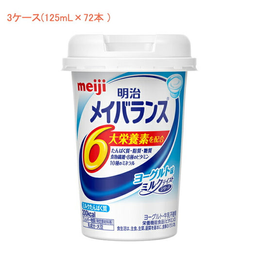 介護食 3ケース 水分補給 明治 メイバランス Mini カップ ヨーグルト味 125mL×72本 (3ケース) 介護用品