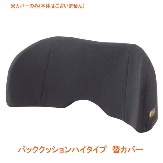 （代引き不可）バッククッションハイタイプ 替カバー BAC02-BK-C 加地 介護用品