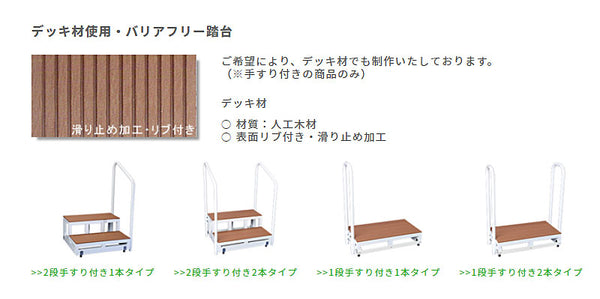 (代引き不可) バリアフリー踏台 木製タイプ 1段手すり1本タイプ 高さ15cm  F1-1TD　H15 バリアフリータケウチ (踏み台 段差解消 転倒防止 手すり) 介護用品