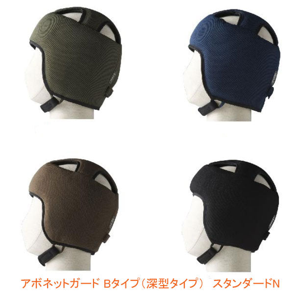 アボネットガード Bタイプ (深型タイプ) スタンダードN 2077 特殊衣料  (保護帽 転倒 衝撃) 介護用品