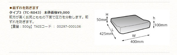 タカノクッションR　タイプ3  TC-R043　タカノ (車椅子クッション 体圧分散 座布団） 介護用品