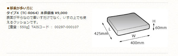 タカノクッションR　タイプ4  TC-R064　タカノ (車椅子クッション 体圧分散 座布団） 介護用品