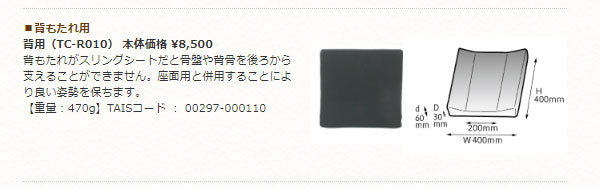 タカノクッションR　タイプ7　TC-R010（背用）（車いす用クッション　背中用）介護用品