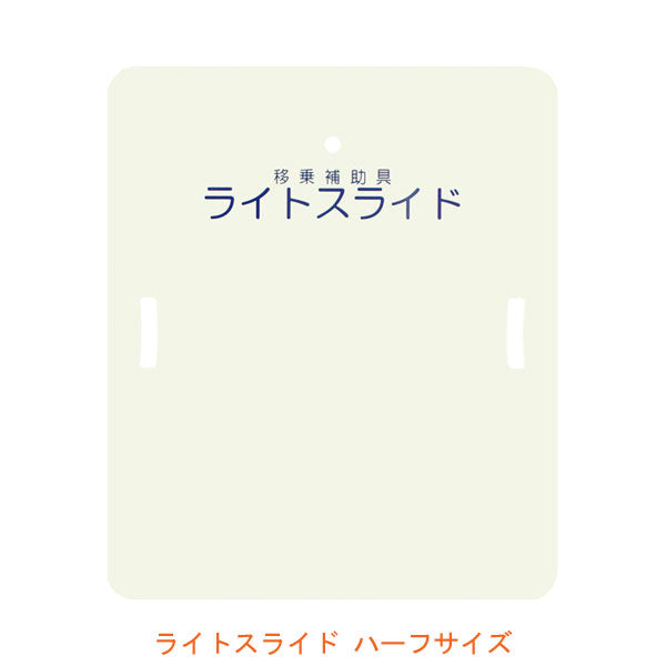 (代引き不可) ライトスライド ハーフサイズ LS-H 幅63.5×長さ75cm ケアメディックス (移乗補助具) 介護用品