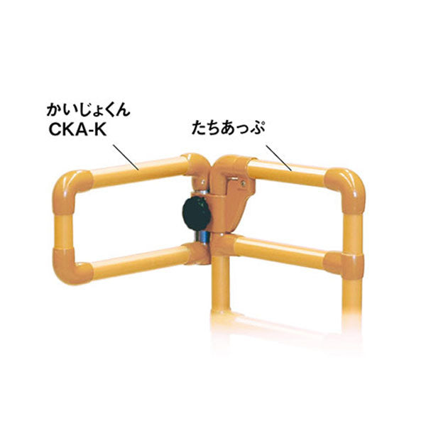 かいじょくん CKA-K 矢崎化工 (手すり 室内 転倒防止) 介護用品
