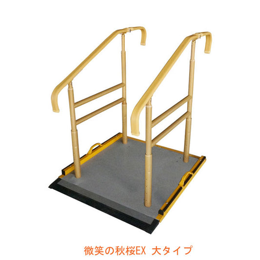 (代引き不可) ベストサポート手すり 微笑の秋桜EX 大タイプ 633-122 シコク (屋外 手すり 玄関 手すり 介護 昇降 転倒防止）介護用品