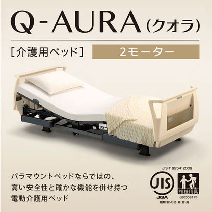 (代引き不可・個人宅限定) 介護用ベッド Q-AURA（クオラ）2モーター KQ-62310 91cm幅 レギュラー パラマウントベッド 介護用品