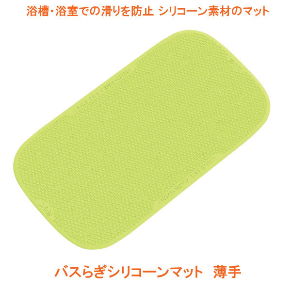 バスらぎシリコーンマット 薄手 YM-116L-SI グリーン 山崎産業 介護用品