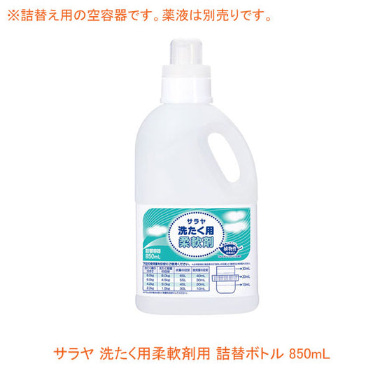 洗たく用柔軟剤用 詰替ボトル 51689  850mL サラヤ (空きボトル)  介護用品