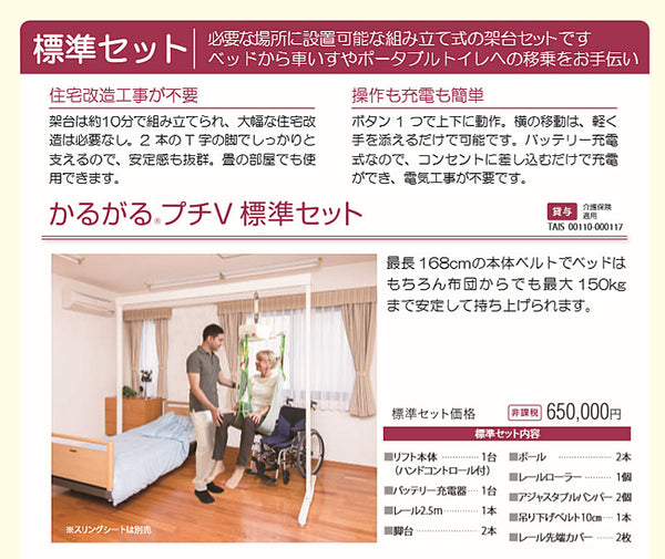 (代引き不可) 竹虎 ヒューマンケア事業部 据置型介護リフト かるがかるがるプチV 標準セット 510070 (室内用移動用リフト) 介護用品
