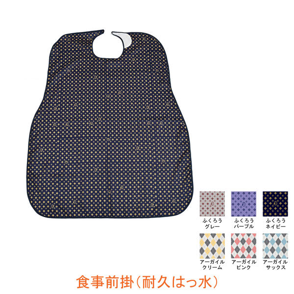 食事前掛 (耐久はっ水) 1070 特殊衣料  (介護 エプロン 食事用エプロン) 介護用品
