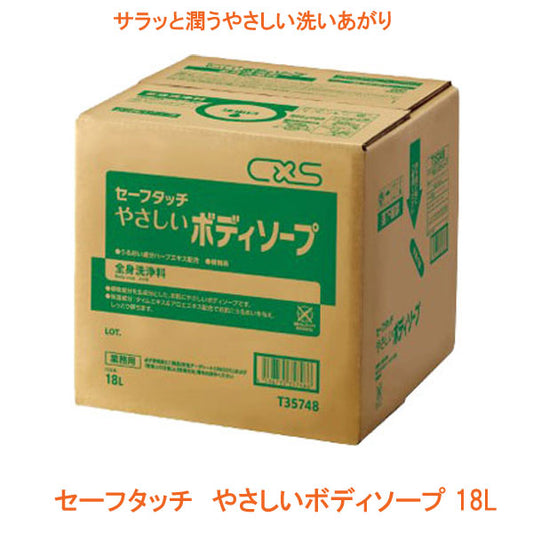 (代引き不可) セーフタッチ やさしい ボディソープ T35748 18L シーバイエス (介護 入浴) 介護用品