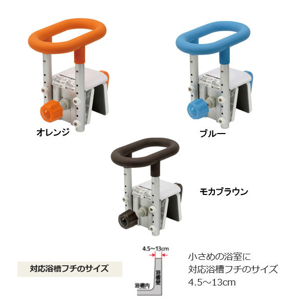 介護用 入浴グリップ［ユクリア］コンパクト130 PN-L12211