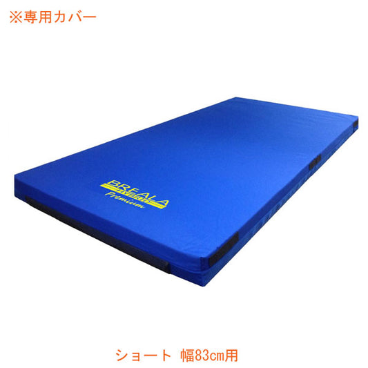 (代引き不可) ブレイラ プレミアムケアマットレス用カバー ショート 幅83cm用 830S用 ボディドクターメディカルケア 介護用品