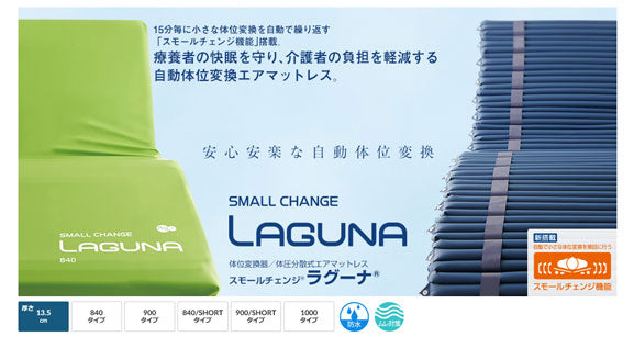 （代引き不可）スモールチェンジ ラグーナ 840 CR-700 (幅84×長さ192×高さ13.5cm) ケープ (エアマットレス 体位変換 褥瘡予防 マット 床ずれ予防) 介護用品