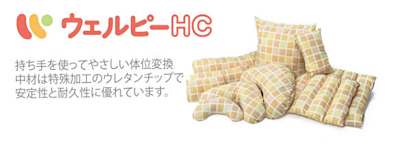 (代引き不可) アルファプラ ウェルピーHC  ビーン PC-HC-B3 タイカ (褥瘡予防 床ずれ予防クッション 体位変換クッション) 介護用品