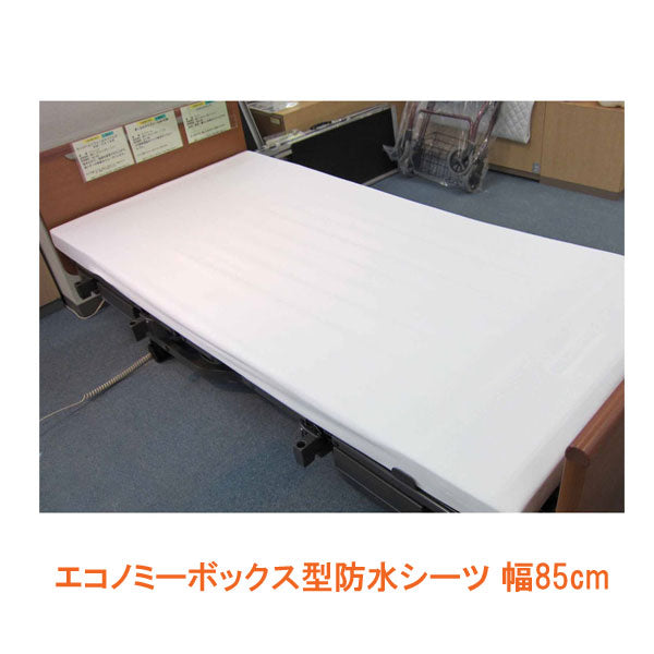 エコノミーボックス型防水シーツ 2044 オフホワイト 幅85cm 萬楽 介護用品