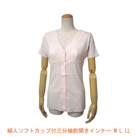 婦人 ソフトカップ付 三分袖前開きインナー（ワンタッチテープ式）W491 M L LL ウエル (介護 肌着) 介護用品
