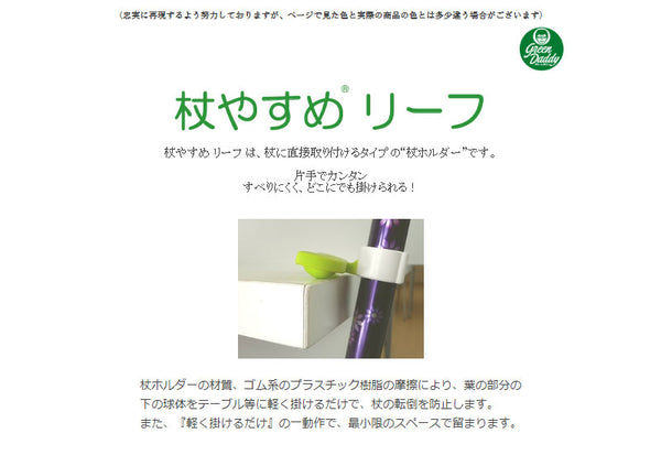 杖 ステッキ おしゃれ 杖やすめリーフ tue-Le サンセイ  (杖ホルダー 杖 ステッキ ホルダー) 介護用品