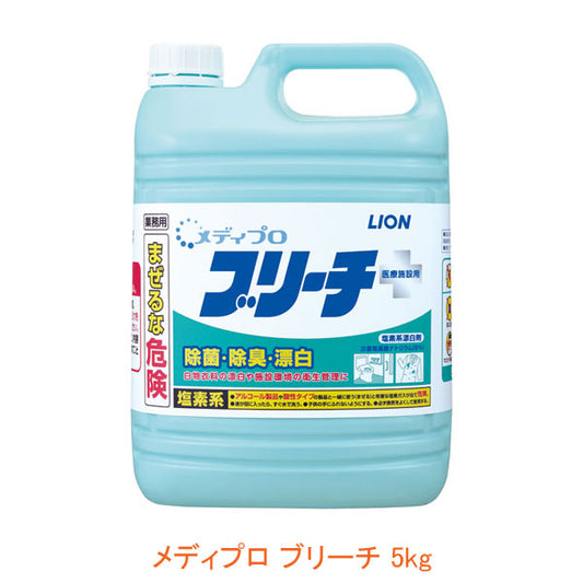 メディプロ ブリーチ 5kg ライオンハイジーン (食器 衣類 施設 機器 漂白 除菌) 介護用品