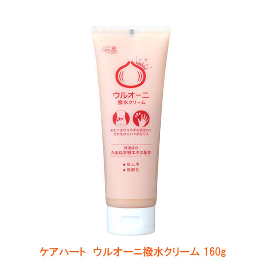 ケアハート ウルオーニ 撥水クリーム 160g 玉川衛材 (クリーム 保護 肌荒れ防止) 介護用品