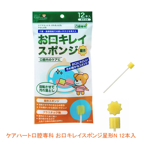ケアハート 口腔専科 お口キレイスポンジ星形N 12本入 玉川衛材 (口腔ケア) 介護用品