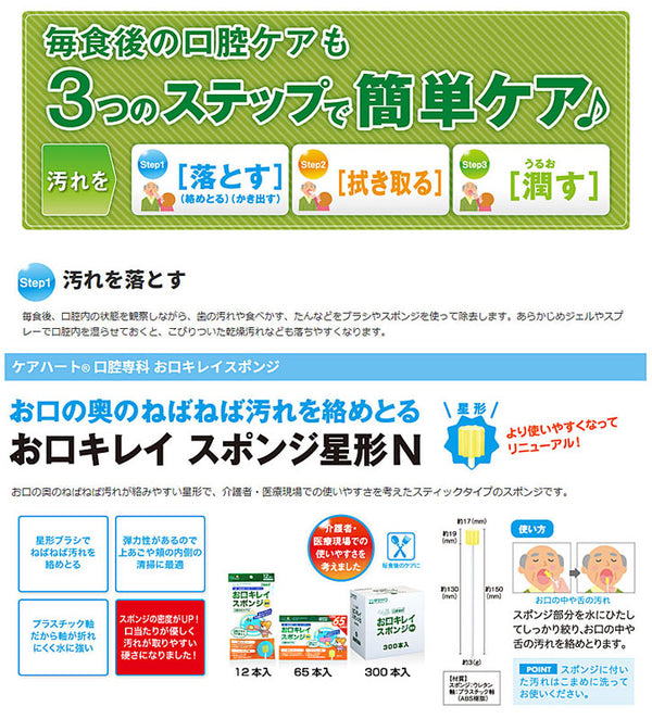 ケアハート 口腔専科 お口キレイスポンジ星形N 12本入 玉川衛材 (口腔ケア) 介護用品
