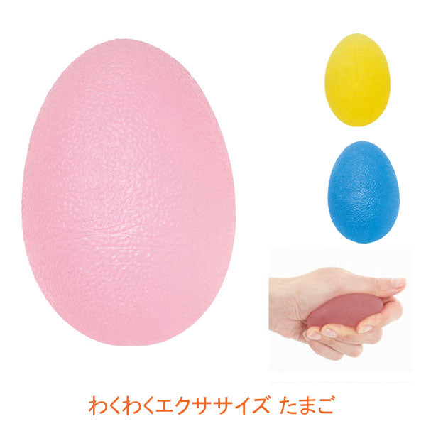 わくわくエクササイズ たまご ピンク(ソフト)  イエロー(レギュラー)  ブルー(ハード) 島製作所 (運動 脇腹 腰 肩 腕)介護用品