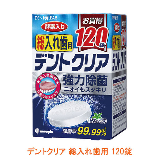 デントクリア 総入れ歯用 K-7077  120錠 紀陽除虫菊 (口腔ケア デンタルケア 洗浄剤 除菌) 介護用品