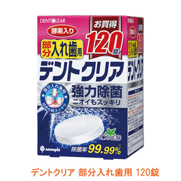 デントクリア 部分入れ歯用 K-7076  120錠 紀陽除虫菊 (口腔ケア デンタルケア 洗浄剤 除菌) 介護用品