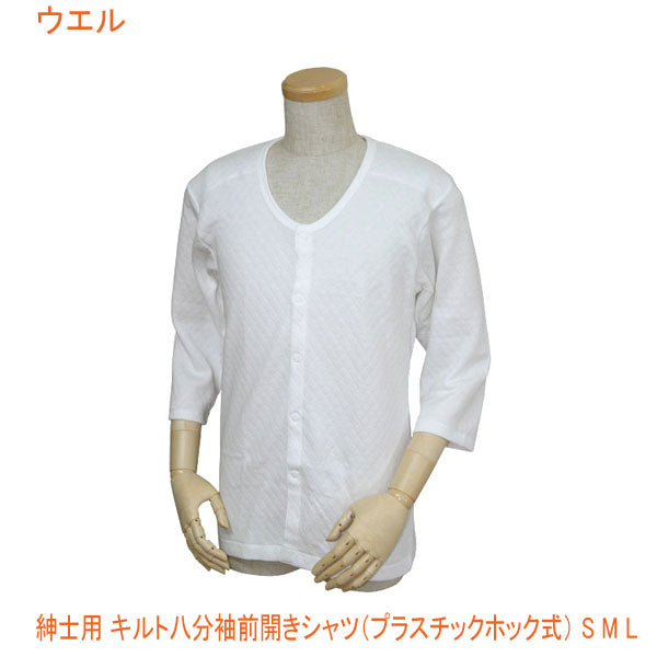 紳士用 キルト八分袖前開きシャツ (プラスチックホック式) W470 S M L ウエル (介護 肌着) 介護用品